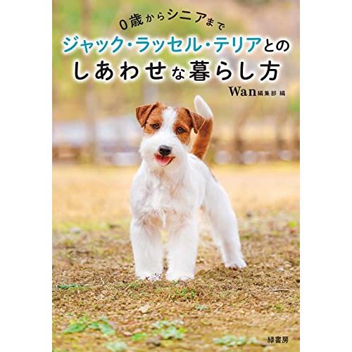 0歳からシニアまで　ジャック・ラッセル・テリアとのしあわせな暮らし方