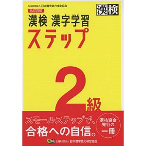 漢検 2級 漢字学習ステップ 改訂四版｜hapitize