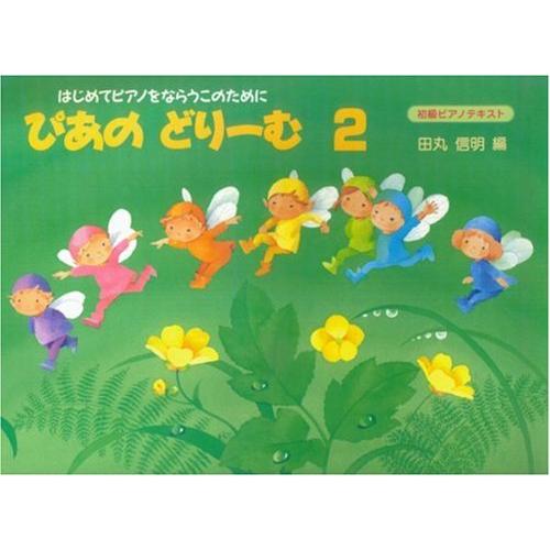 ぴあのどりーむ 2