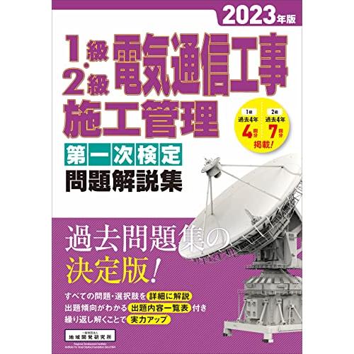 1級・2級 電気通信工事施工管理 第一次検定問題解説集2023年版