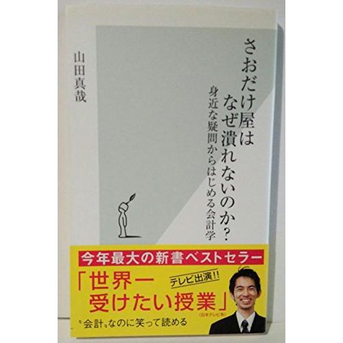 さおだけ屋はなぜ潰れないのか? 身近な疑問からはじめる会計学