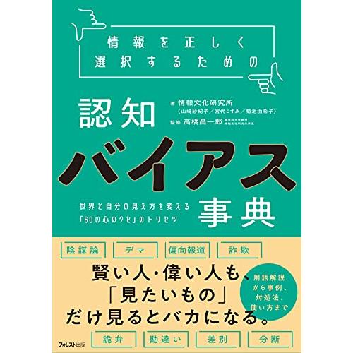 情報を正しく選択するための認知バイアス事典