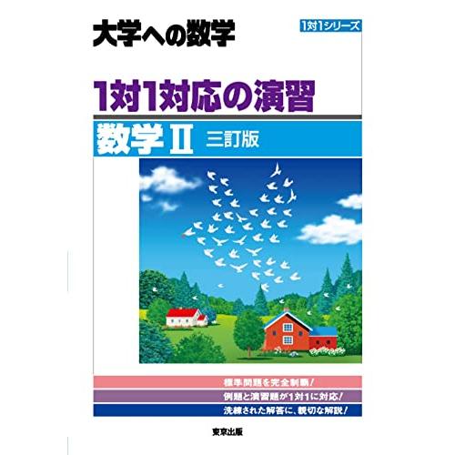 1対1対応の演習/数学2 三訂版 (大学への数学)