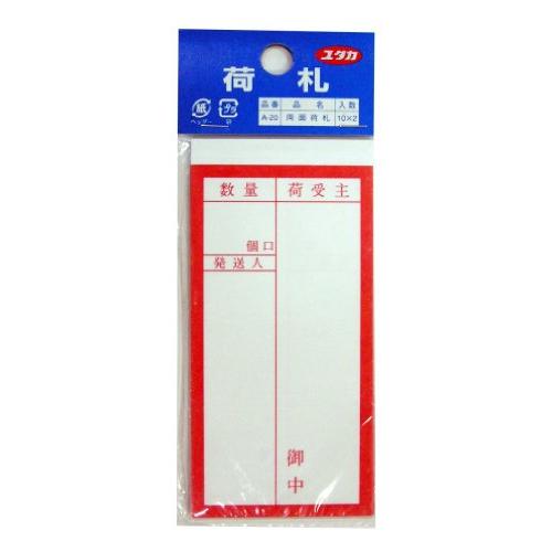 ユタカメイク(Yutaka Make) 両面接着荷札 58mm×115mm 10枚入り×2 A‐20