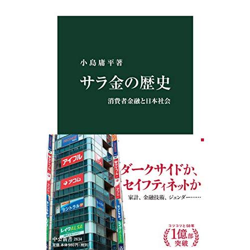 サラ金の歴史-消費者金融と日本社会 (中公新書 2634)