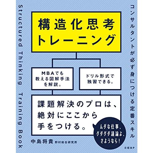 構造化思考トレーニング　コンサルタントが必ず身につける定番スキル