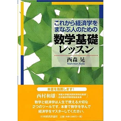 これから経済学をまなぶ人のための数学基礎レッスン