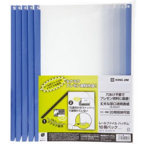 キングジム レールファイル ハッサム 10冊パック スライドクリップ式 A4 青 502-10-B