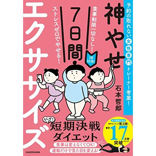 食事制限一切なし ストレスゼロでやせる 1日10分神やせ7日間エクササイズ