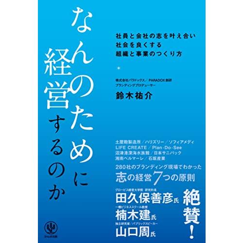 なんのために経営するのか　社員と会社の志を叶え合い　社会を良くする　組織と事業のつくり方