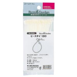 キンボシ(Kinboshi) ビーズタイ130(50本入) 5539｜hapitize