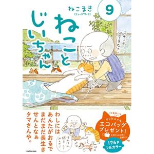 新品 / ねことじいちゃん (1-11巻 最新刊) 全巻セット : 漫画