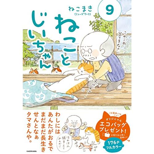 ねことじいちゃん(9) (MF comic essay)