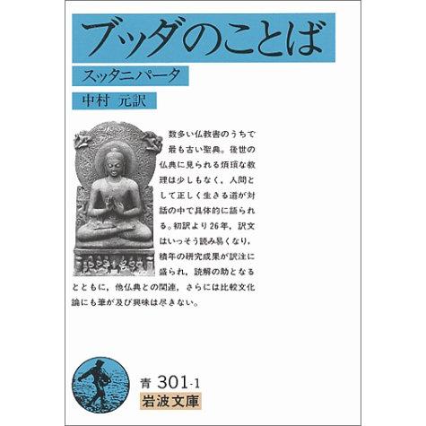 ブッダのことば: スッタニパータ (岩波文庫 青 301-1)