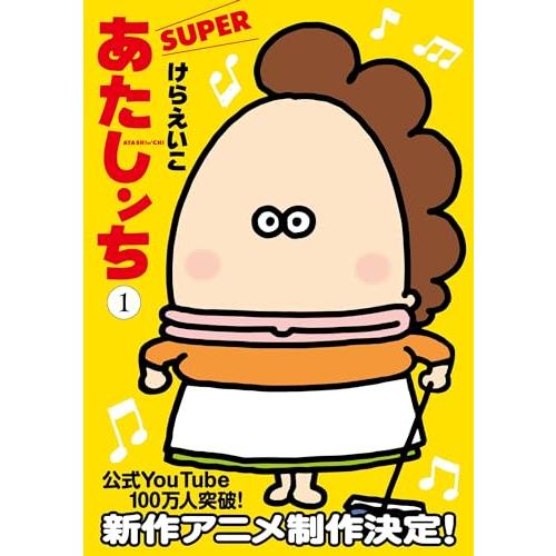 あたしンちSUPER 第1巻