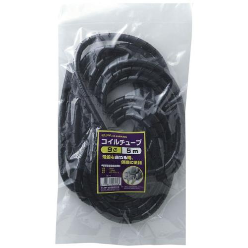 エルパ (ELPA) コイルチューブ 配線 まとめる 保護 コイル径/9mm 5m ブラック CT-...