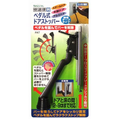 ノムラテック ペダル式ドアストッパー ダークグレー N-2422