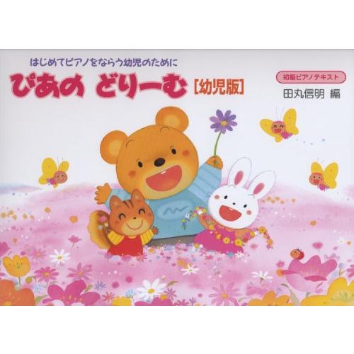 初級ピアノテキスト ぴあのどりーむ 幼児版