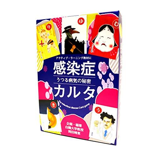 感染症をアクティブ・ラーニング 感染症カルタ~うつる病気の秘密~