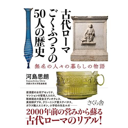 古代ローマ ごくふつうの５０人の歴史 ―無名の人々の暮らしの物語