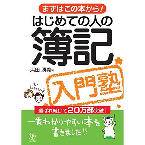 はじめての人の簿記入門塾―まずはこの本から