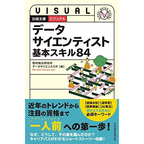 ビジュアル　データサイエンティスト 基本スキル84 (日経文庫)