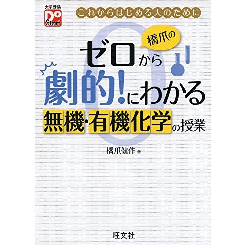 橋爪のゼロから劇的にわかる 無機・有機化学の授業 (大学受験Do Start)
