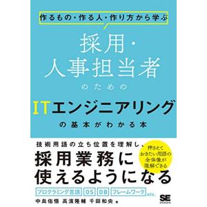 作るもの・作る人・作り方から学ぶ 採用・人事担当者のためのITエンジニアリングの基本がわかる本｜hapitize