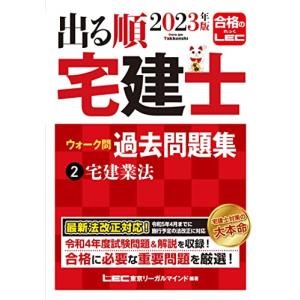 2023年版 出る順宅建士 ウォーク問過去問題集 2 宅建業法コンパクトサイズ/法改正対応(宅地建物取引士) (出る順宅建士シリーズ)｜hapitize