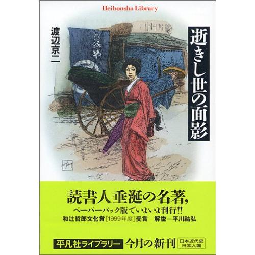 逝きし世の面影 (平凡社ライブラリー)