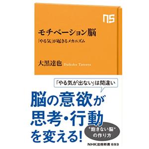 モチベーション脳: 「やる気」が起きるメカニズム (NHK出版新書 693)｜hapitize