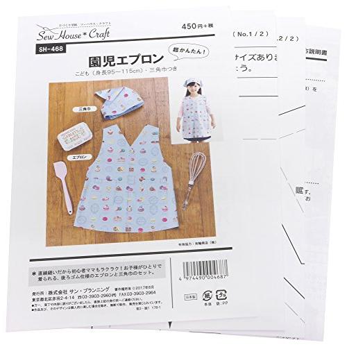 型紙・パターン サーハウス・クラフト 園児エプロン SH-468