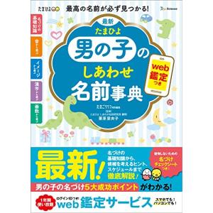 最新 たまひよ男の子のしあわせ名前事典｜hapitize