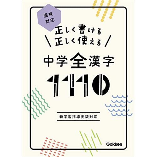 正しく書ける 正しく使える 中学全漢字1110-漢検対応