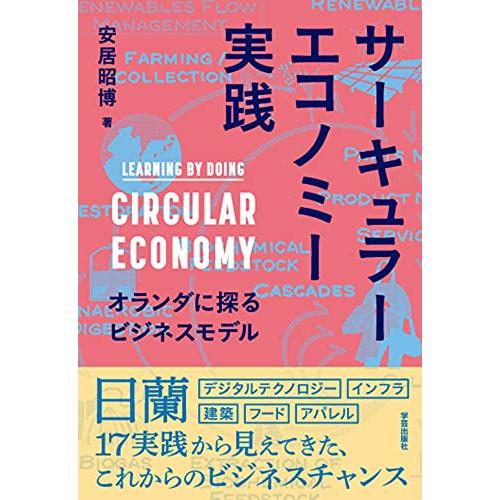 サーキュラーエコノミー実践: オランダに探るビジネスモデル