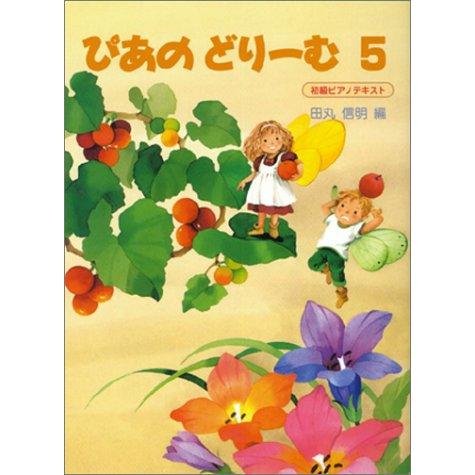 ぴあのドリーム 5