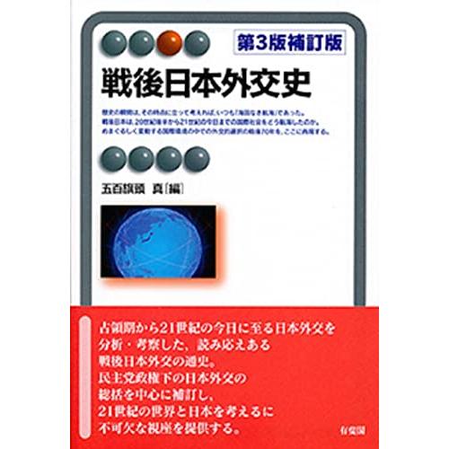 戦後日本外交史 第3版補訂版 (有斐閣アルマ)