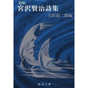 新編 宮沢賢治詩集 (新潮文庫)｜川西ストア