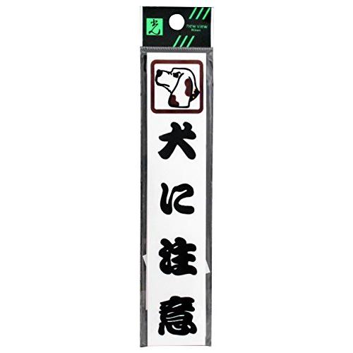 光 プレート 犬に注意 CM157-2