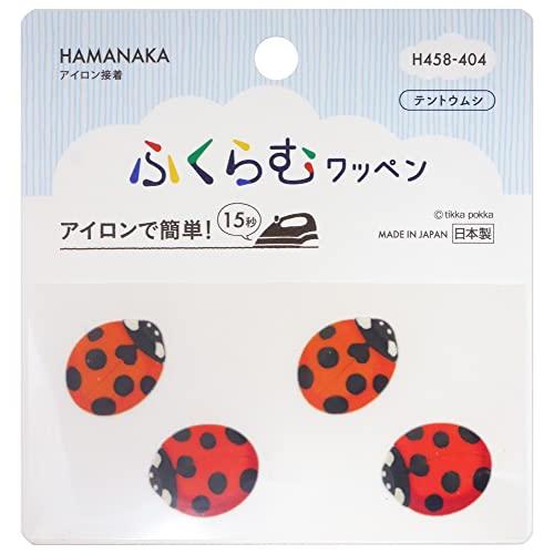 ハマナカ アイロン接着ワッペン ふくらむワッペン テントウムシ H458-404 日本製
