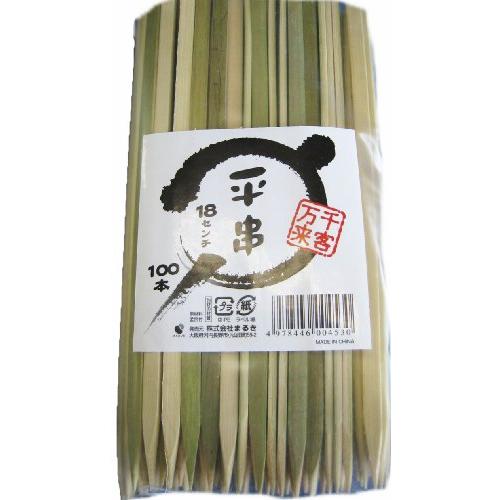 業務用 平串 18cm 100本