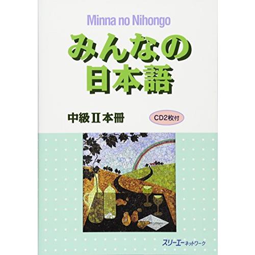 みんなの日本語中級II本冊