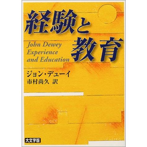 経験と教育 (講談社学術文庫)