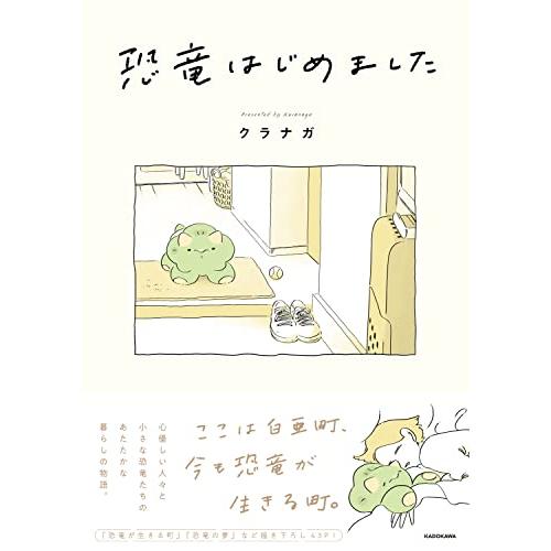 恐竜はじめました