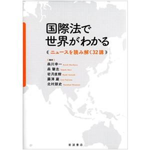 国際法で世界がわかる――ニュースを読み解く32講｜hapitize