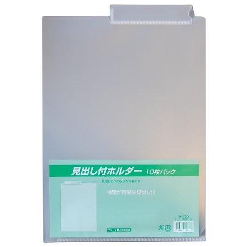 山口工業 クリアホルダー見出し付縦型A4 10枚P YF-720