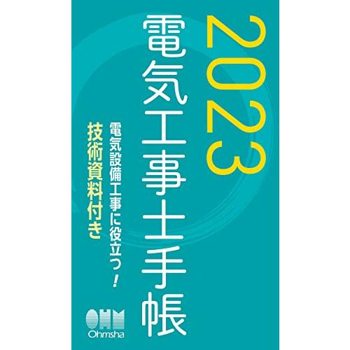 2023年版 電気工事士手帳