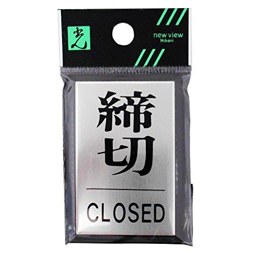 光 プレート 締切CLOSED PL64-3