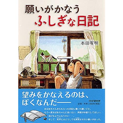 願いがかなうふしぎな日記