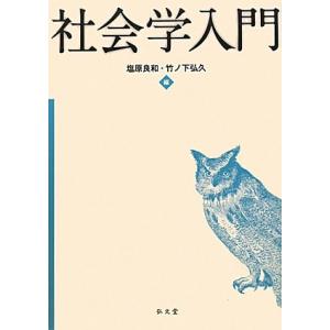 社会学入門